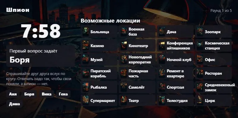 «Шпион»: вопросы, блеф и 46 локаций