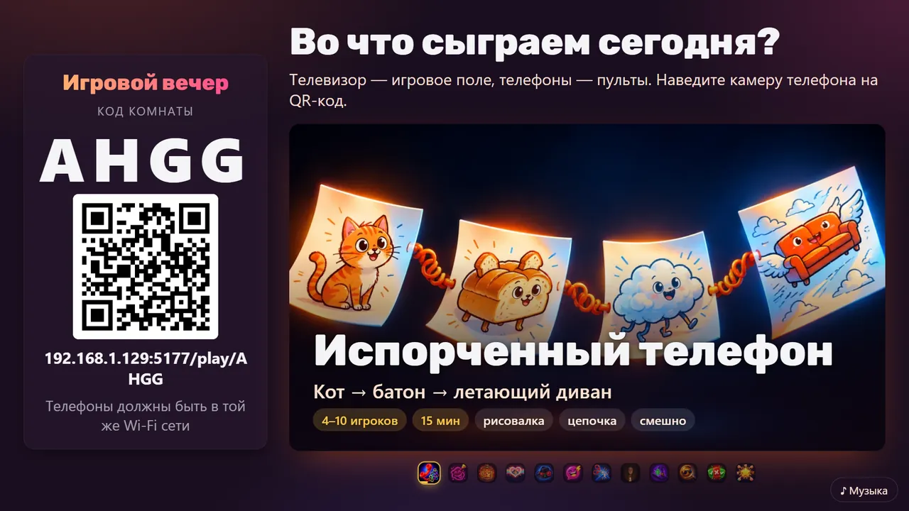 Открыли сайт на телевизоре — гости наводят камеру на QR и через секунду в игре